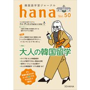 韓国語学習ジャーナルhana Vol. 50（HANA） [電子書籍]