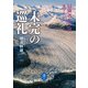 ヤマケイ文庫 未完の巡礼 冒険者たちへのオマージュ（山と溪谷社） [電子書籍]