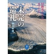 ヤマケイ文庫 未完の巡礼 冒険者たちへのオマージュ（山と溪谷社） [電子書籍]