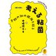 ヤマケイ文庫 考える粘菌 生物の知の根源を探る（山と溪谷社） [電子書籍]