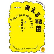 ヤマケイ文庫 考える粘菌 生物の知の根源を探る（山と溪谷社） [電子書籍]