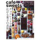 cafe-sweets（カフェスイーツ） vol.221（柴田書店） [電子書籍]