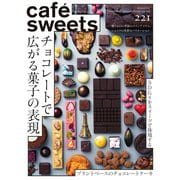 cafe-sweets（カフェスイーツ） vol.221（柴田書店） [電子書籍]