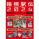 100回特別記念号 箱根駅伝2024観戦ガイドブック 歴史、選手名鑑、コースの見どころから 真似できるランニングフォーム解説まで。観戦後も使える！（学研） [電子書籍]