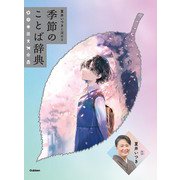 夏井いつきと深める 季節のことば辞典（学研） [電子書籍]