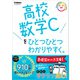 高校ひとつひとつわかりやすく 高校数学Cをひとつひとつわかりやすく。（学研） [電子書籍]