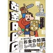 お金RPG お金の基本が楽しく学べる！（学研） [電子書籍]