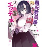 風紀委員長はエッチな本を没収したい 分冊版（3）（講談社） [電子書籍]
