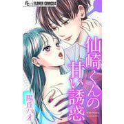 仙崎くんの甘い誘惑【マイクロ】（小学館） [電子書籍]