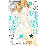この残業は秘密です。【マイクロ】 29（小学館） [電子書籍]