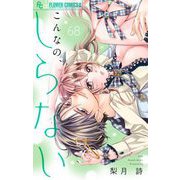 こんなの、しらない【マイクロ】 68（小学館） [電子書籍]