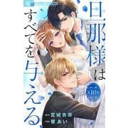 旦那様はすべてを与える【マイクロ】 10（小学館） [電子書籍]