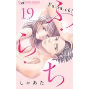 ふ・ら・ち【マイクロ】 19（小学館） [電子書籍]
