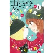 妻プチ 2024年1月号（2023年12月8日発売）（小学館） [電子書籍]