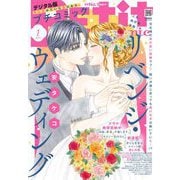 プチコミック【デジタル限定 コミックス試し読み特典付き】 2024年1月号（2023年12月8日）（小学館） [電子書籍]