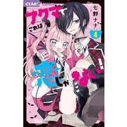 アクマでこれは恋じゃない！【マイクロ】 4（小学館） [電子書籍]