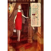 おひとりさまホテル 3巻（新潮社） [電子書籍]