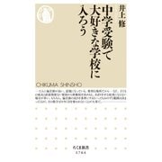 中学受験で大好きな学校に入ろう（筑摩書房） [電子書籍]