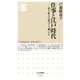 仕事と江戸時代 ――武士・町人・百姓はどう働いたか（筑摩書房） [電子書籍]