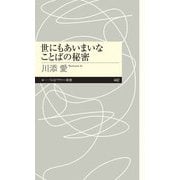 世にもあいまいなことばの秘密（筑摩書房） [電子書籍]