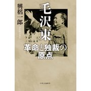 毛沢東 革命と独裁の原点（中央公論新社） [電子書籍]
