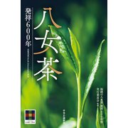 八女茶 発祥600年（中央公論新社） [電子書籍]