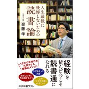 人生最後に後悔しないための読書論（中央公論新社） [電子書籍]