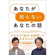 あなたが知らないあなたの話（徳間書店） [電子書籍]
