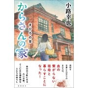 からさんの家 まひろの章（徳間書店） [電子書籍]