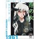 有栖川有栖選 必読！ Selection12 泡の女〈新装版〉（徳間書店） [電子書籍]