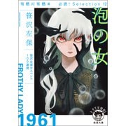 有栖川有栖選 必読！ Selection12 泡の女〈新装版〉（徳間書店） [電子書籍]