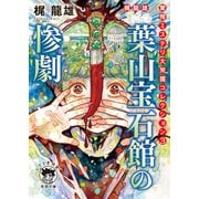 驚愕ミステリ大発掘コレクション3 葉山宝石館の惨劇（徳間書店） [電子書籍]