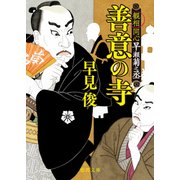 善意の寺（徳間書店） [電子書籍]