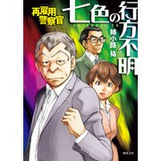 再雇用警察官 七色の行方不明（徳間書店） [電子書籍]