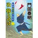 拵屋銀次郎半畳記 汝 戟とせば（二）（徳間書店） [電子書籍]