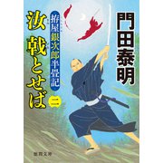 拵屋銀次郎半畳記 汝 戟とせば（二）（徳間書店） [電子書籍]