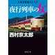 夜行列車の女〈新装版〉（徳間書店） [電子書籍]