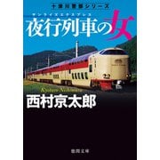 夜行列車の女〈新装版〉（徳間書店） [電子書籍]