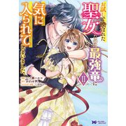 お試しで喚ばれた聖女なのに最強竜に気に入られてしまいました。（コミック） ： 2（双葉社） [電子書籍]