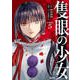 【分冊版】隻眼の少女（5）（文藝春秋） [電子書籍]