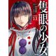 【分冊版】隻眼の少女（11）（文藝春秋） [電子書籍]
