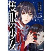 【分冊版】隻眼の少女（16）（文藝春秋） [電子書籍]