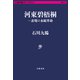 河東碧梧桐―表現の永続革命（文藝春秋） [電子書籍]
