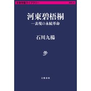 河東碧梧桐―表現の永続革命（文藝春秋） [電子書籍]