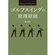 ゴルフスイングの原理原則（主婦の友社） [電子書籍]