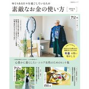 ゆとりある日々を過ごしている人の素敵なお金の使い方 2024年度版（扶桑社） [電子書籍]