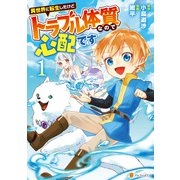 異世界に転生したけどトラブル体質なので心配です1（アルファポリス） [電子書籍]