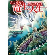 さようなら竜生、こんにちは人生11（アルファポリス） [電子書籍]