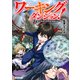 ワーキングダンジョン！ 新卒勇者の異世界業務日誌（アルファポリス） [電子書籍]