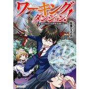 ワーキングダンジョン！ 新卒勇者の異世界業務日誌（アルファポリス） [電子書籍]